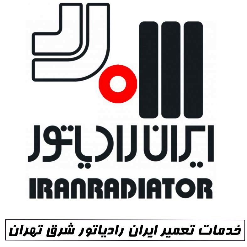 نمایندگی مجاز ایران رادیاتور در شرق تهران خدمات پس از فروش پکیج در شرق تهران