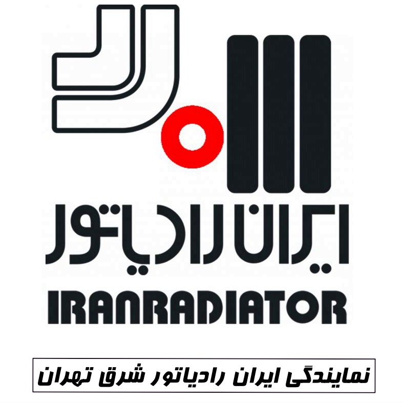 نمایندگی تعمیر ایران رادیاتور شرق تهران نمایندگی ایران رادیاتور شرق تهران