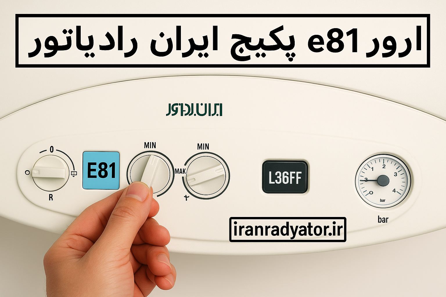 تصویر ارور e81 روی نمایشگر پکیج نمایشگر پکیج ایران رادیاتور با کد خطای e81