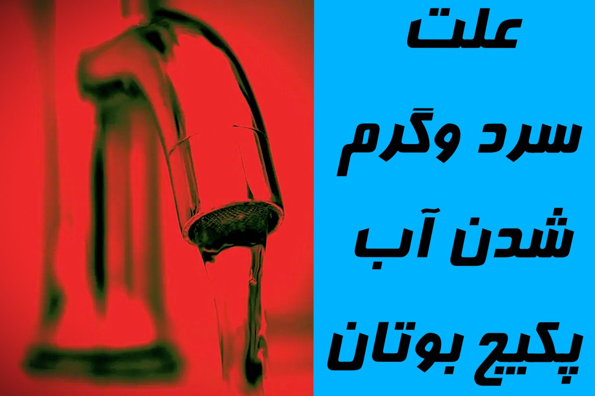 علت سرد و گرم شدن آب پکیج بوتان علت سرد و گرم شدن آب پکیج بوتان