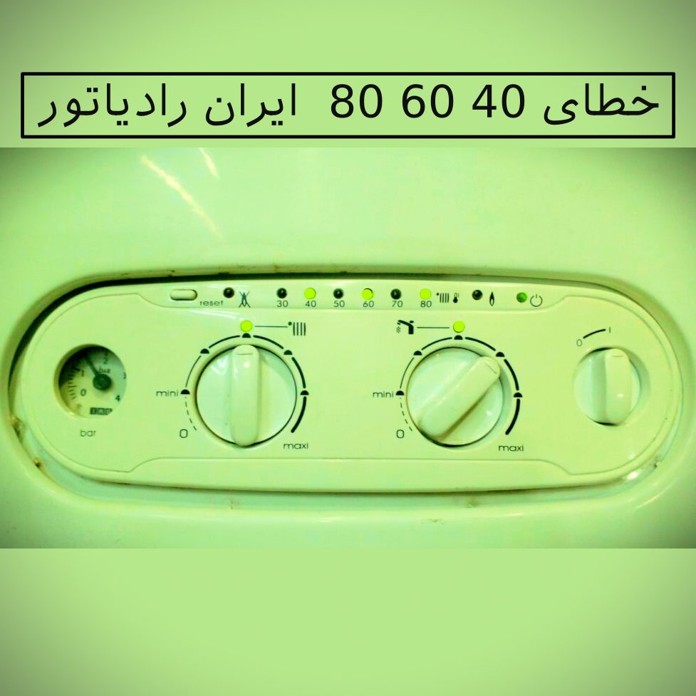 ارور 40 60 80 ایران رادیاتور