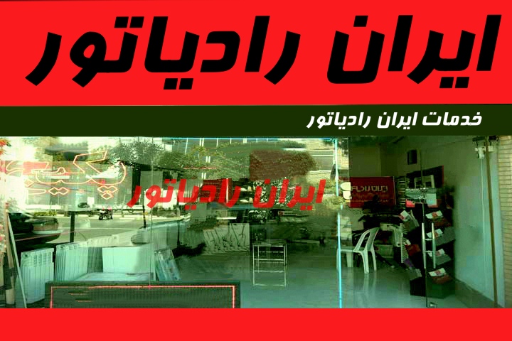 مغازه نمایندگی ایران رادیاتور در شهرک فرهنگیان