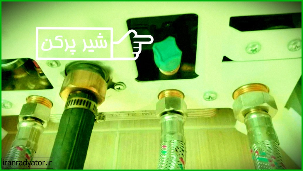 شیر پرکن آبی رنگ ایران رادیاتور برای رفع ارور 40 70