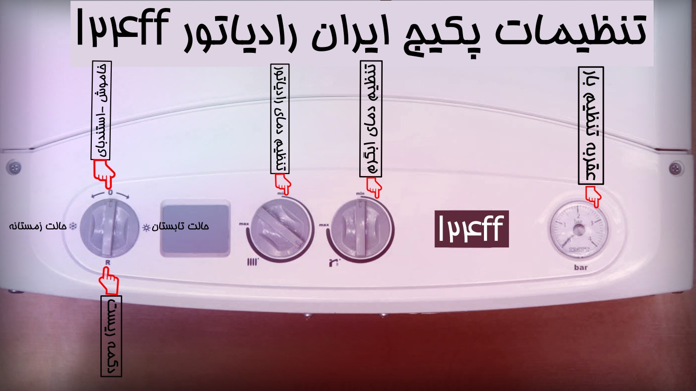 نحوه ریست کردن پکیج ایران رادیاتور 