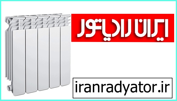 نمایندگی ایران رادیاتور مشکین دشت