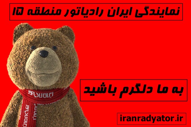 نمایندگی ایران رادیاتور منطقه 15