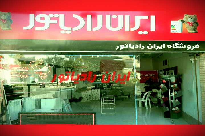 مغازه  شرق تهران 