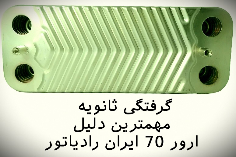 رسوب گرفتن مبدل ثانویه، اصلی ترین دلیل ارور 70 ایران رادیاتور است.