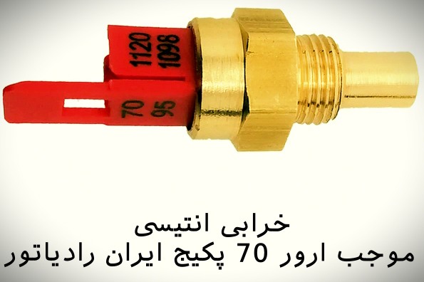 سنسور NTC پکیج ایران رادیاتور که خرابی آن میتواند موجب خطای 70 شود.