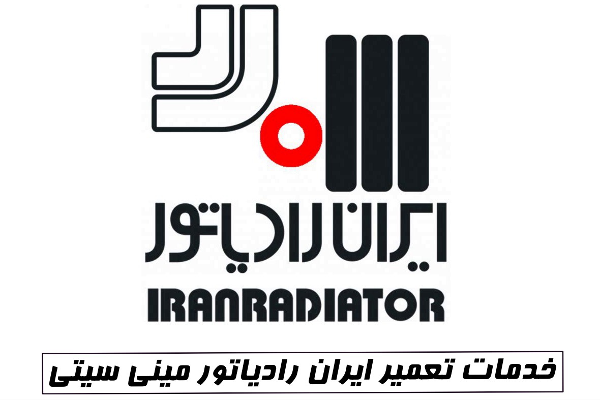نمایندگی ایران رادیاتور مینی سیتی
