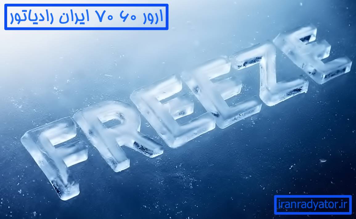 یخ زدگی و ارور 60 70 پکیج ایران رادیاتور Eco22FF