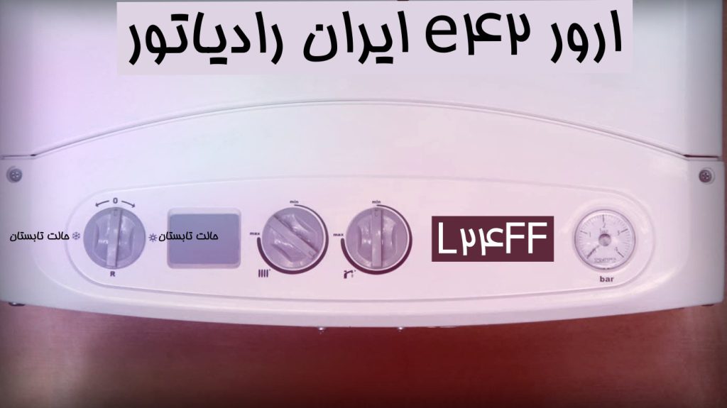 ارور E42 ایران رادیاتور
