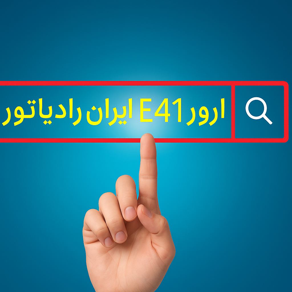 ارور e41 ایران رادیاتور