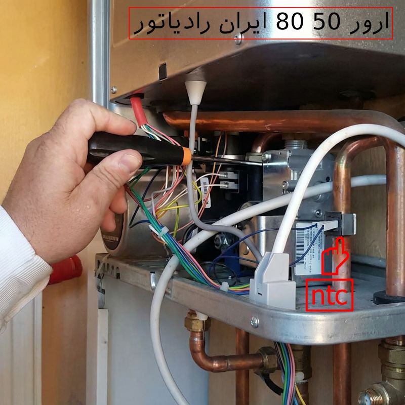 ارور ۵۰ ۸۰ پکیج ایران رادیاتور