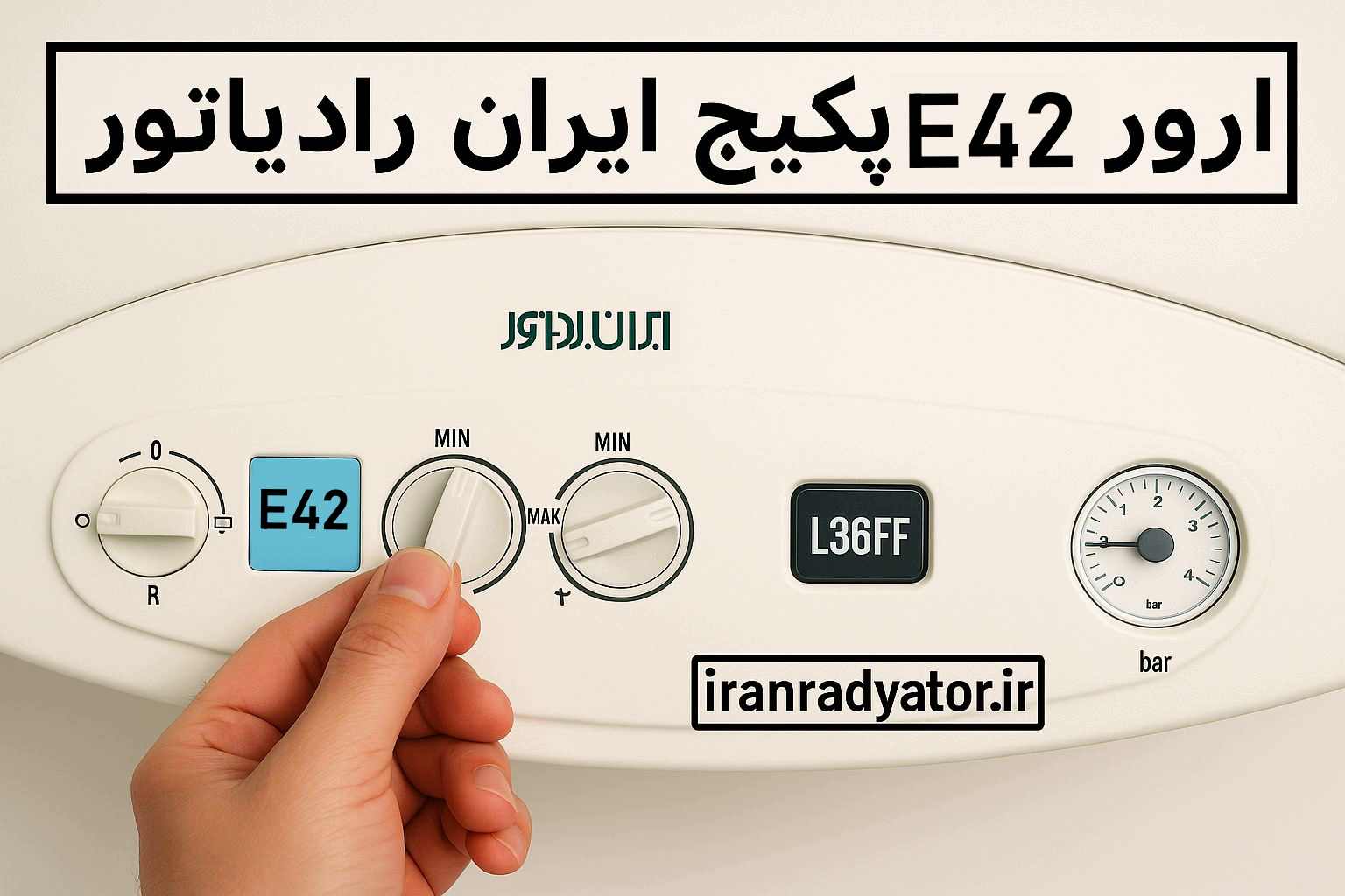 ارور e42 پکیج ایران رادیاتور