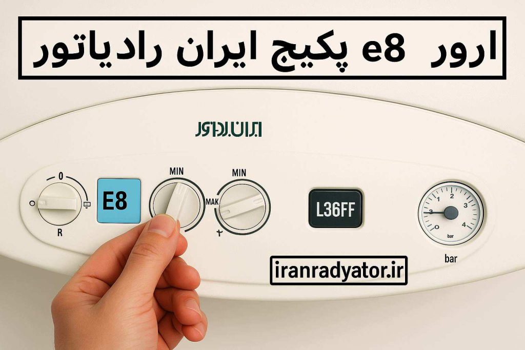ارور e8 پکیج ایران رادیاتور