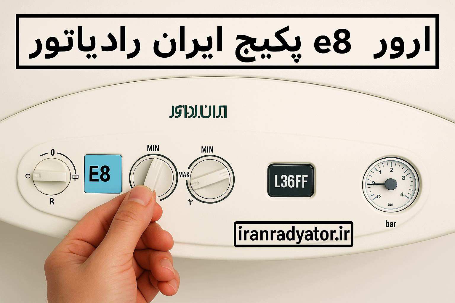 ارور e8 پکیج ایران رادیاتور