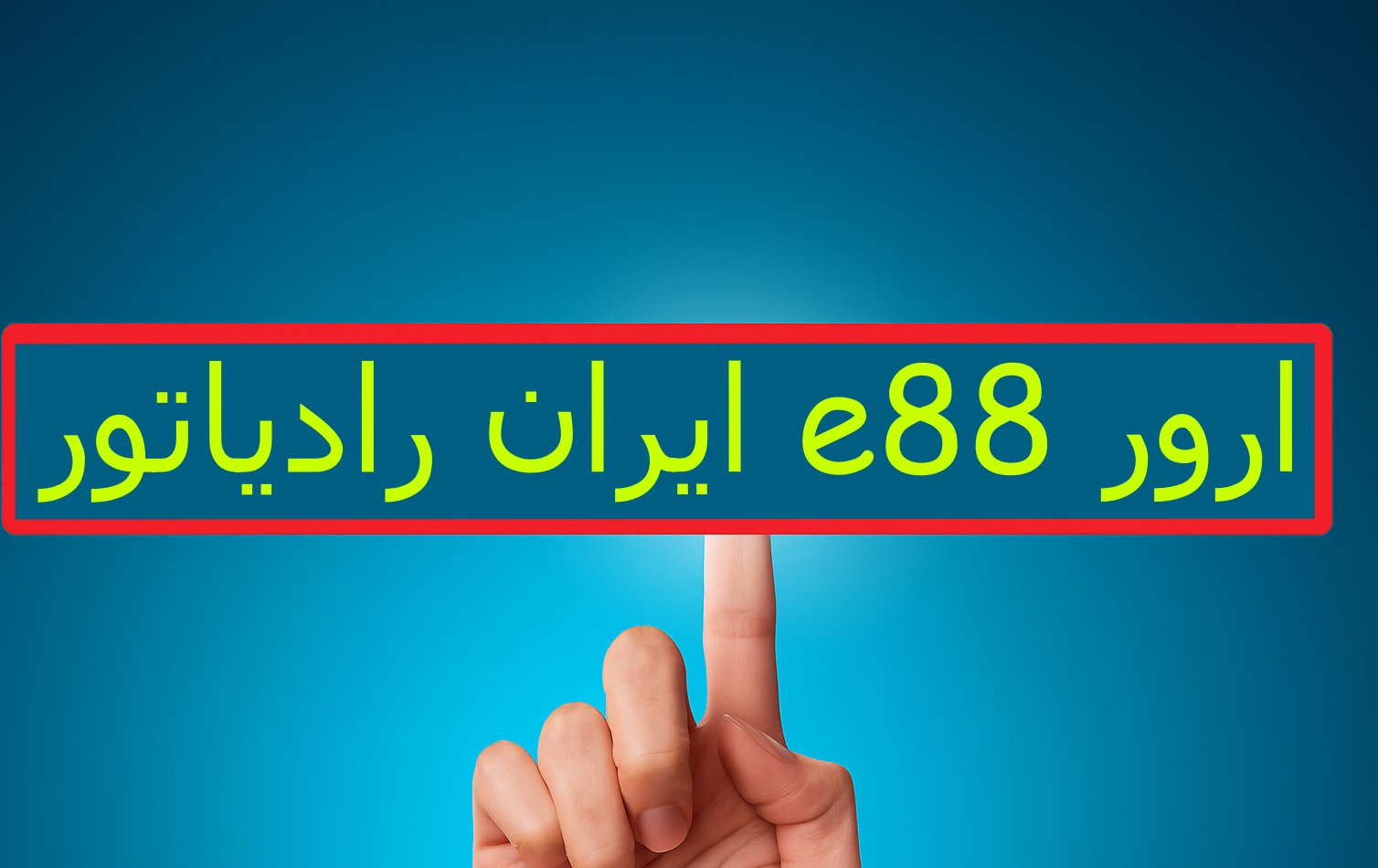 نمایش ارور e88 روی پکیج ایران رادیاتور