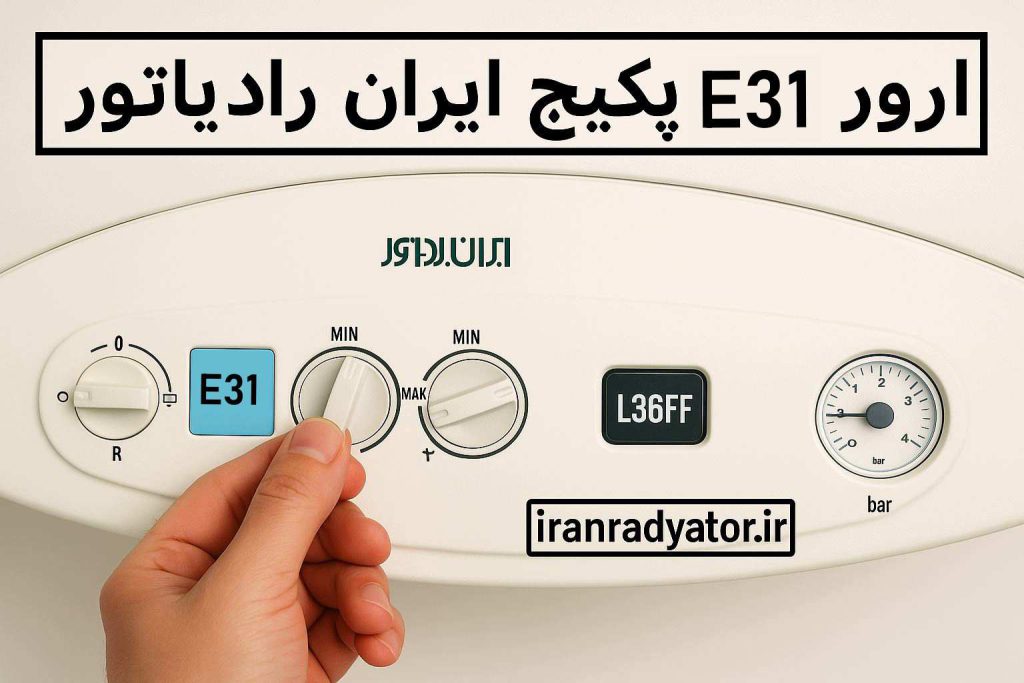 ارور E31 پکیج ایران رادیاتور