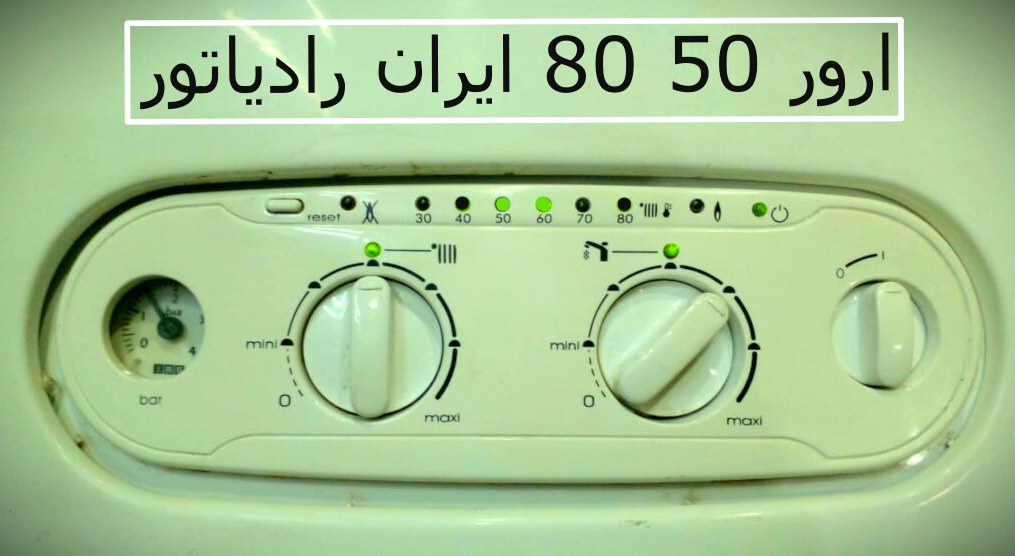 ارور 50 80 ایران رادیاتور مربوط به خرابی سنسور ان تی سی