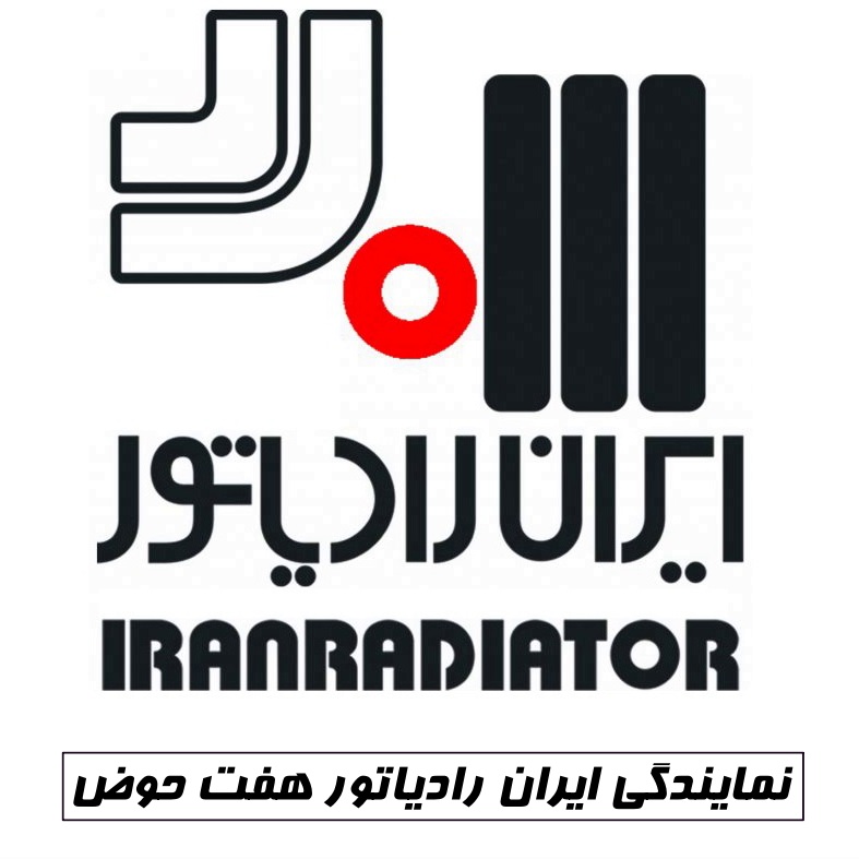 نمایندگی ایران رادیاتور هفت حوض