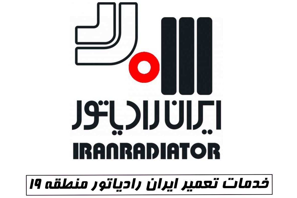 نمایندگی ایران رادیاتور منطقه 19