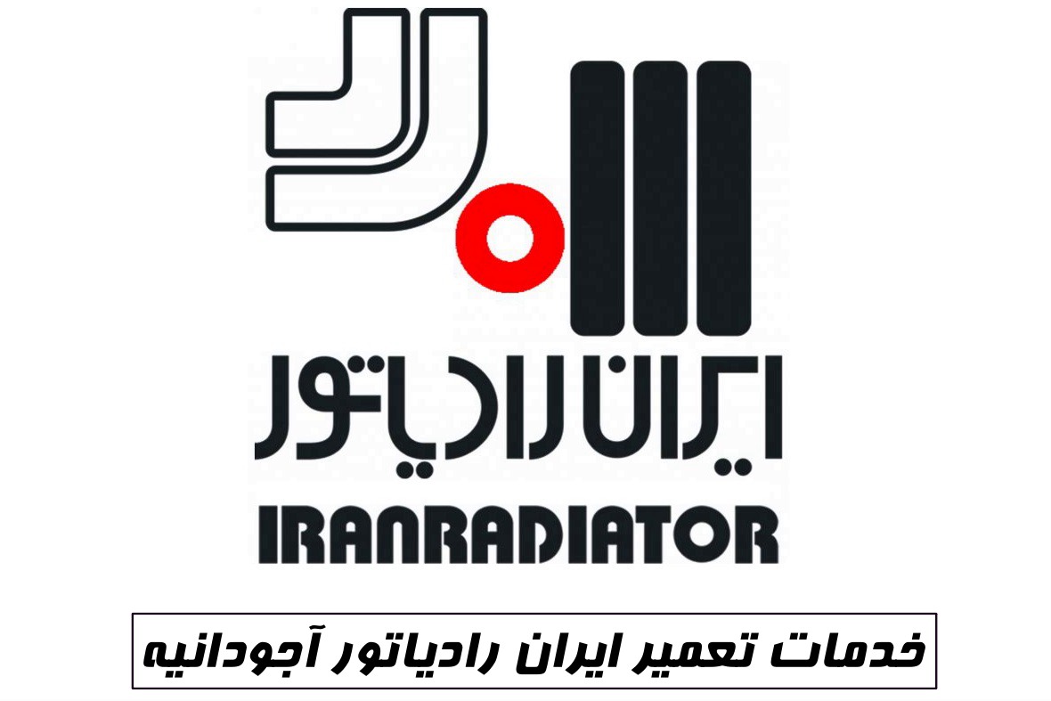 نمایندگی ایران رادیاتور آجودانیه