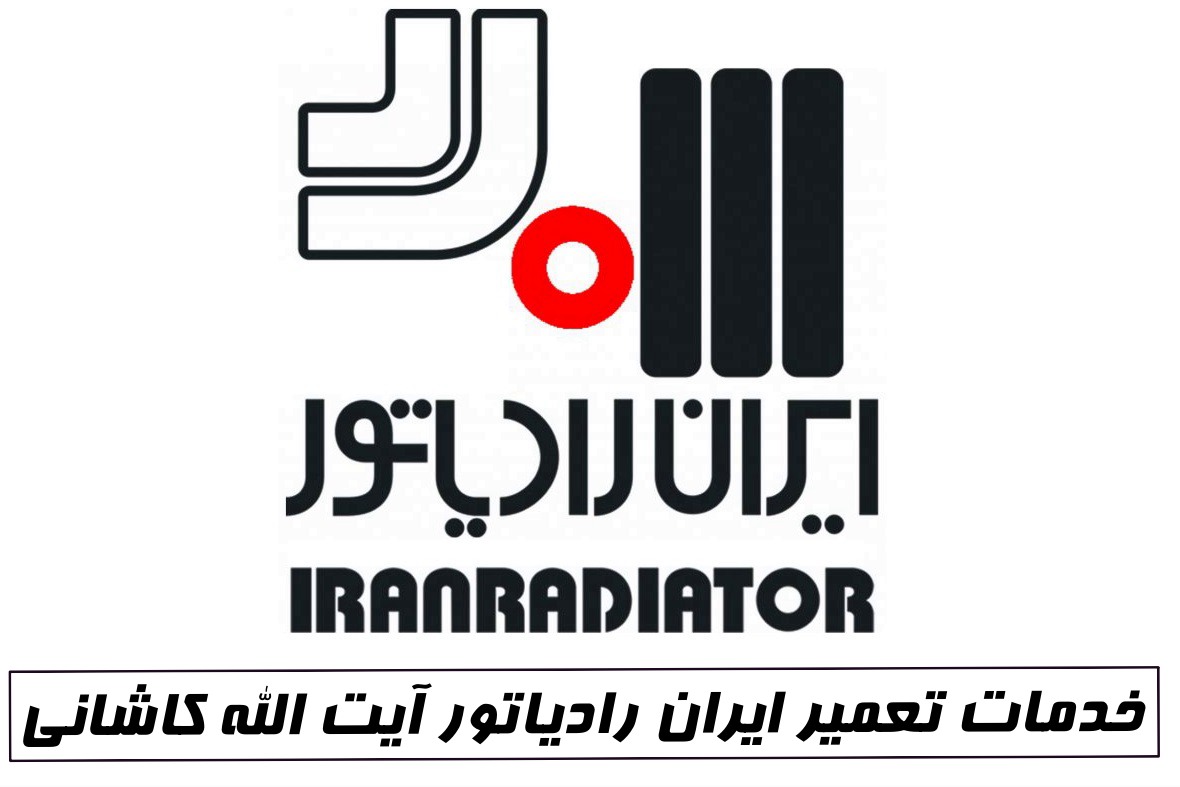 نمایندگی ایران رادیاتور آیت الله کاشانی