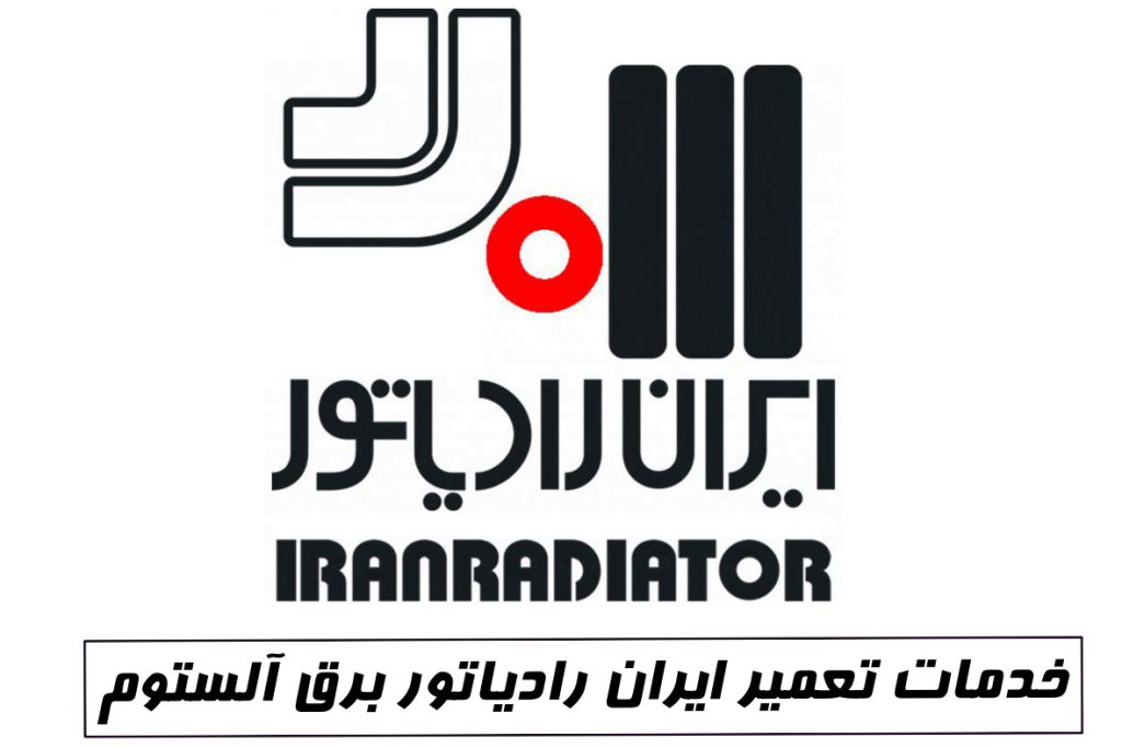 نمایندگی ایران رادیاتور برق آلستوم
