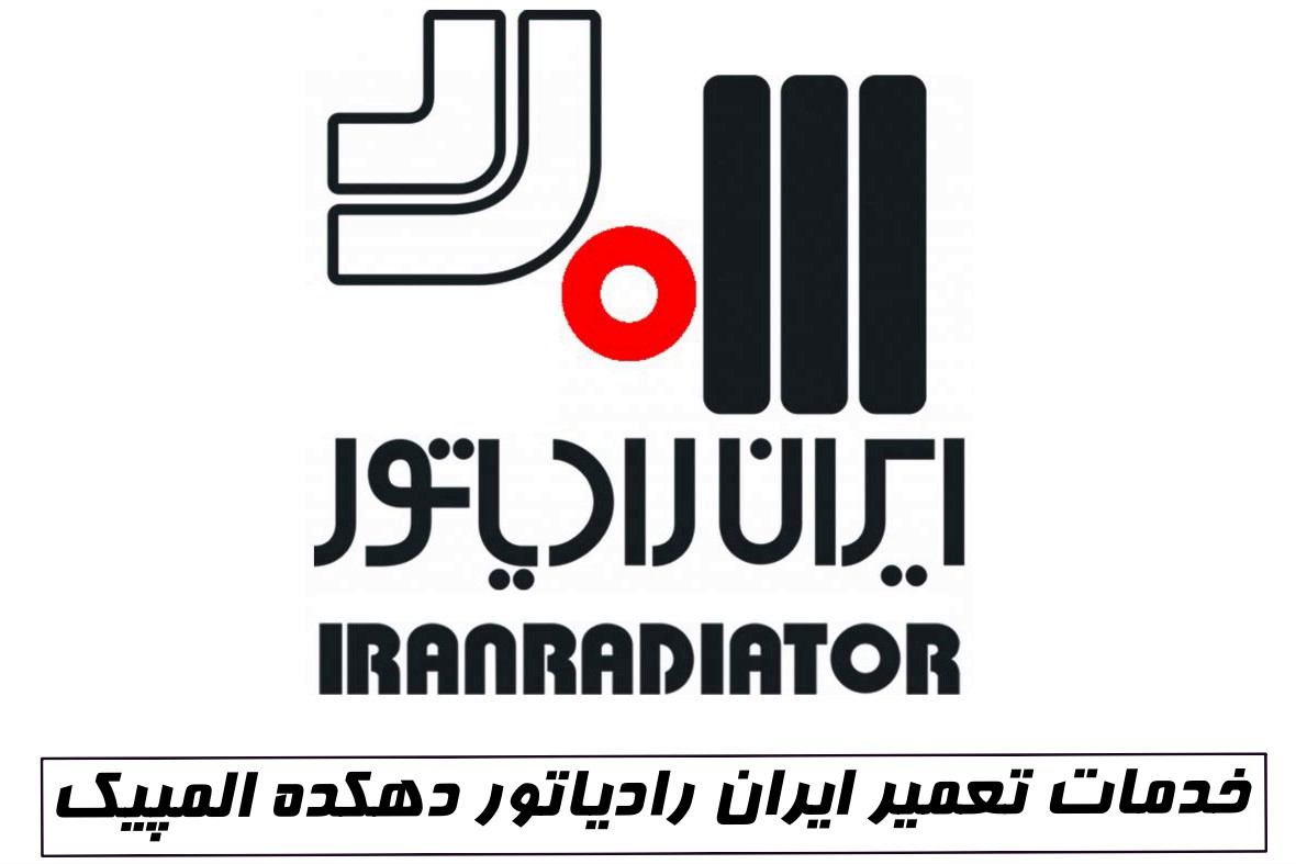 خدمات تعمیر ایران رادیاتور دهکده المپیک نمایندگی ایران رادیاتور دهکده المپیک