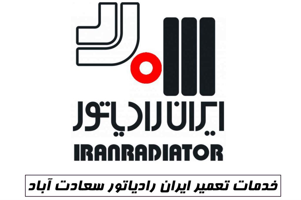 نمایندگی ایران رادیاتور سعادت آباد