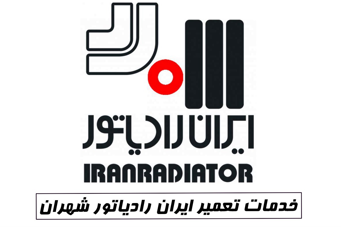 نمایندگی ایران رادیاتور شهران