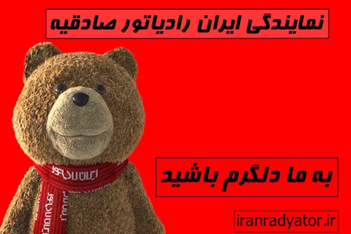 نمایندگی مجاز ایران رادیاتور صادقیه