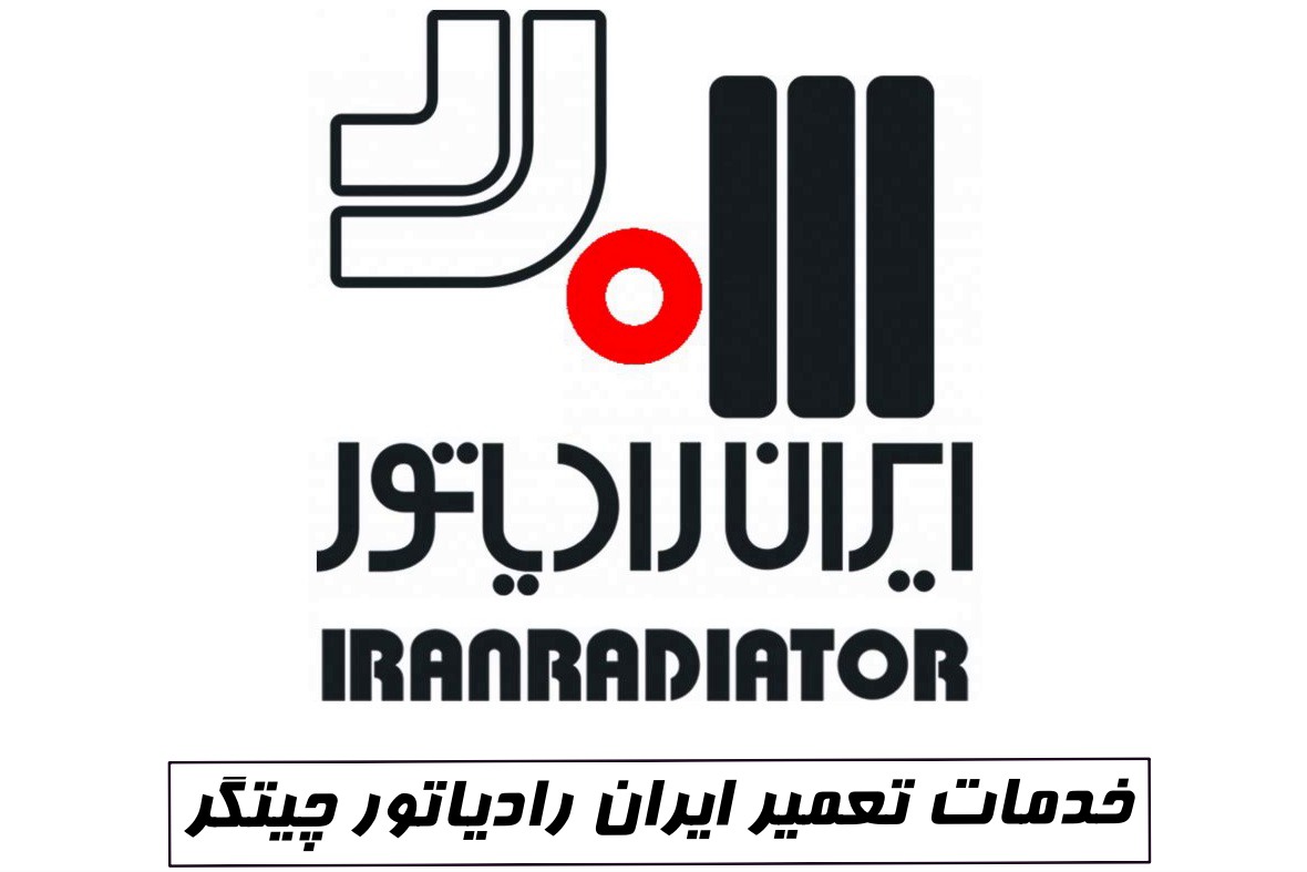 نمایندگی ایران رادیاتور چیتگر