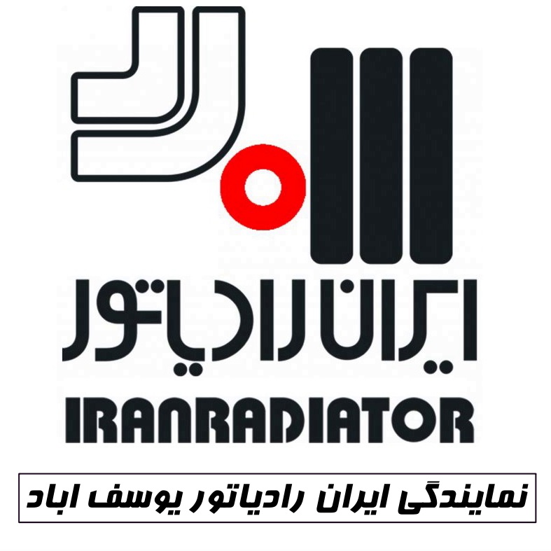 نمایندگی ایران رادیاتور یوسف اباد