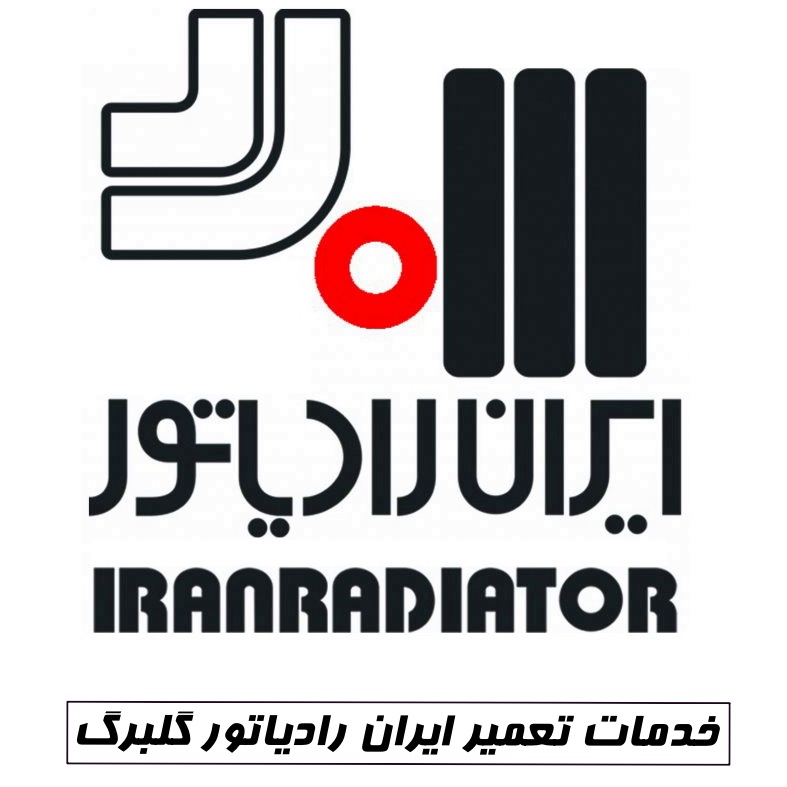 نمایندگی ایران رادیاتور گلبرگ