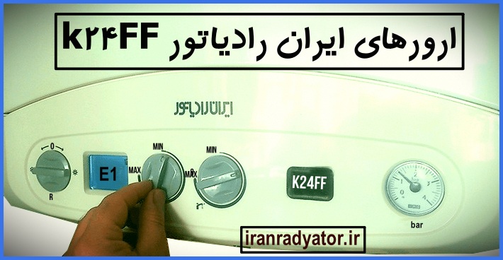 ارورهای پکیج ایران رادیاتور k24FF