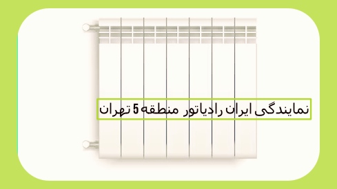 Iran radiator representative Tehran region 5  منطقه 22 بیست و دو