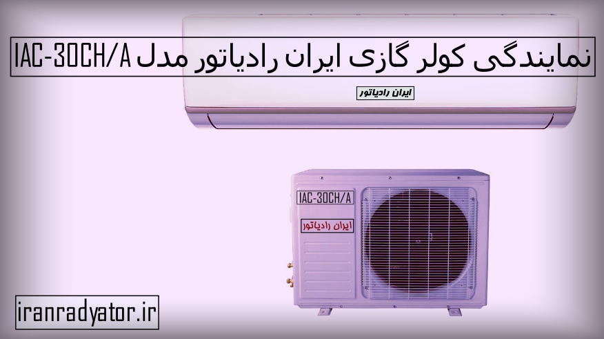 نمایندگی کولر گازی ایران رادیاتور مدل سی هزار در آجودانیه