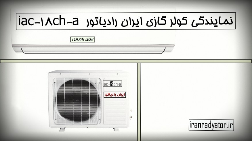 نمایندگی کولر گازی ایران رادیاتور مدل iac-18ch-a استاد حسن بنا