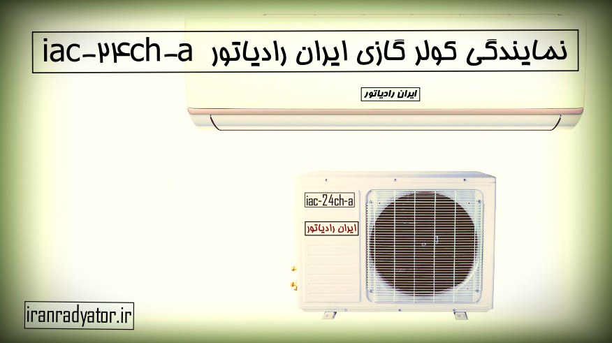 نمایندگی کولر گازی ایران رادیاتور مدل iac-24ch-a مفتح 