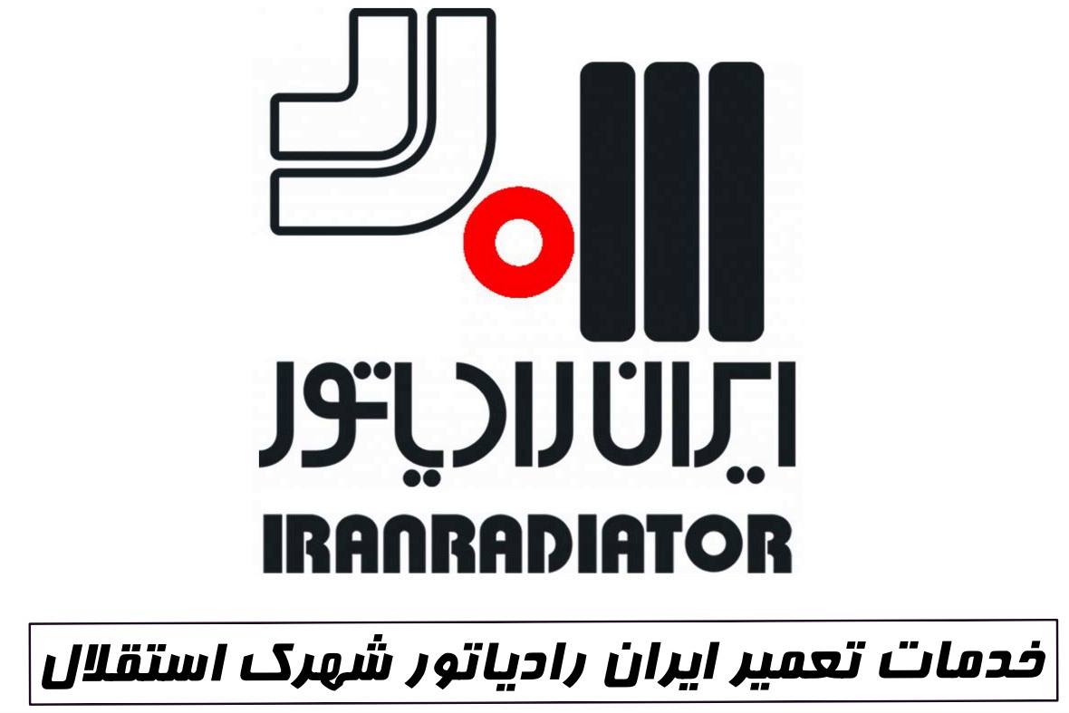 نمایندگی ایران رادیاتور شهرک استقلال