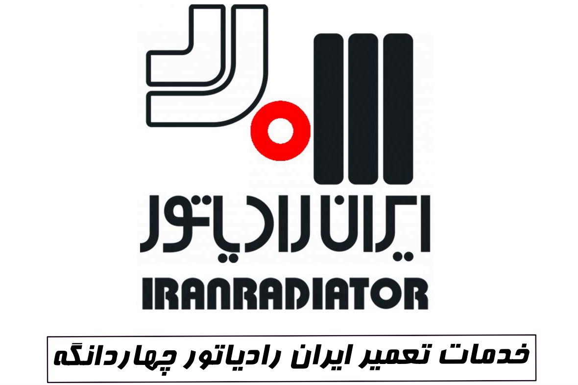 خدمات تعمیر ایران رادیاتور چهاردانگه نمایندگی ایران رادیاتور چهاردانگه