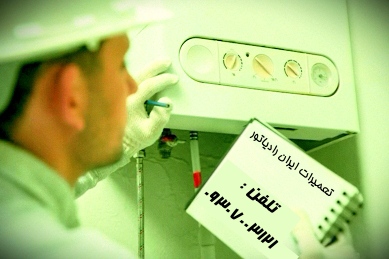 تماس با نمایندگی مجاز ایران رادیاتور جهت تعمیر پکیج