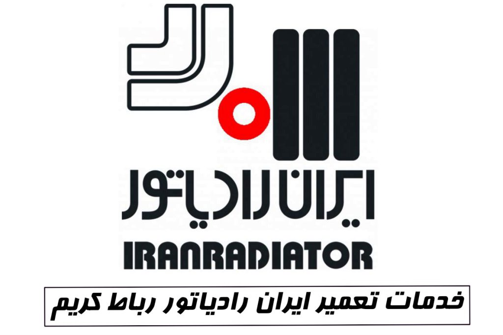 نمایندگی ایران رادیاتور رباط کریم