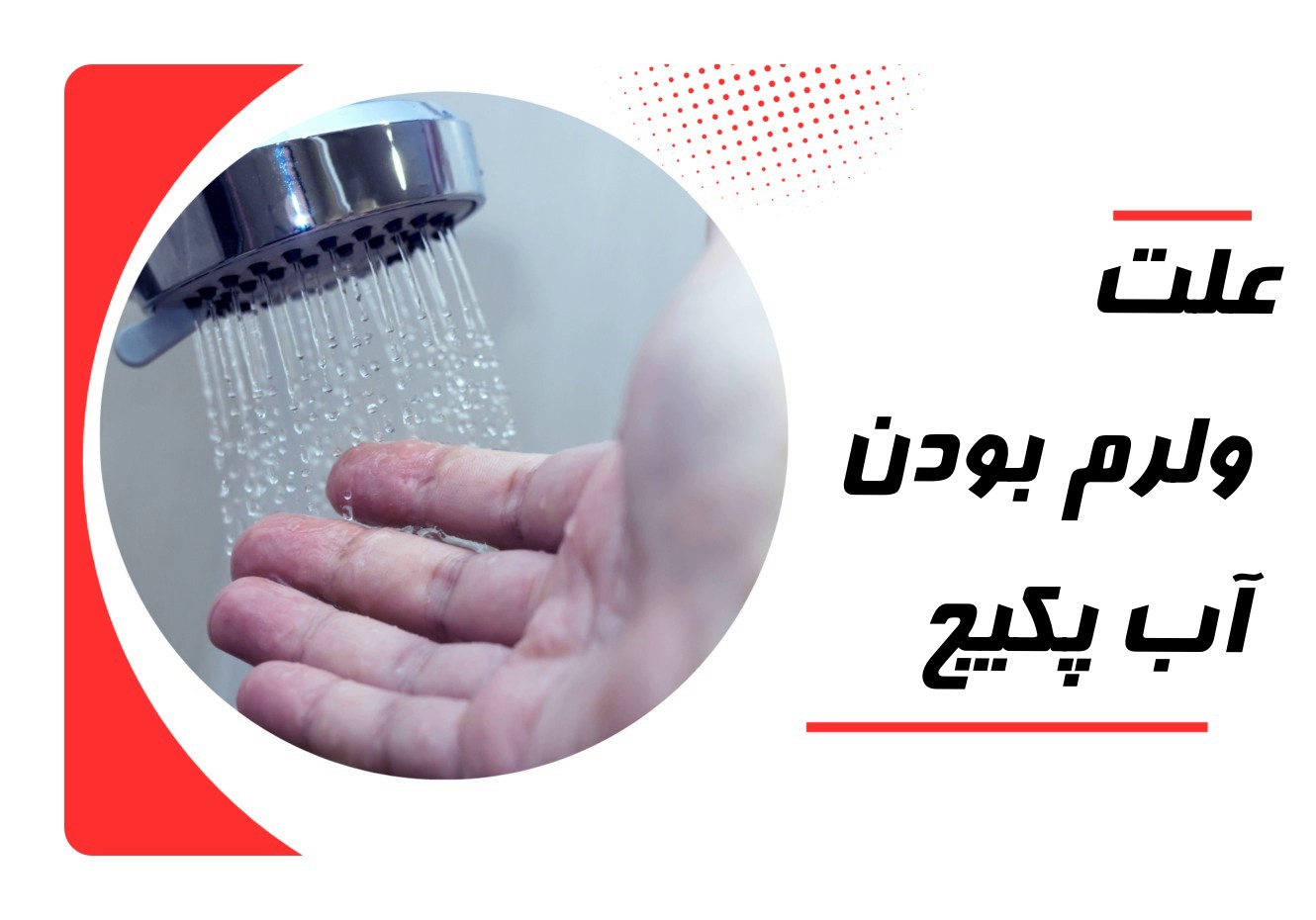 تصویر مفهومی برای ولرم شدن آب پکیج