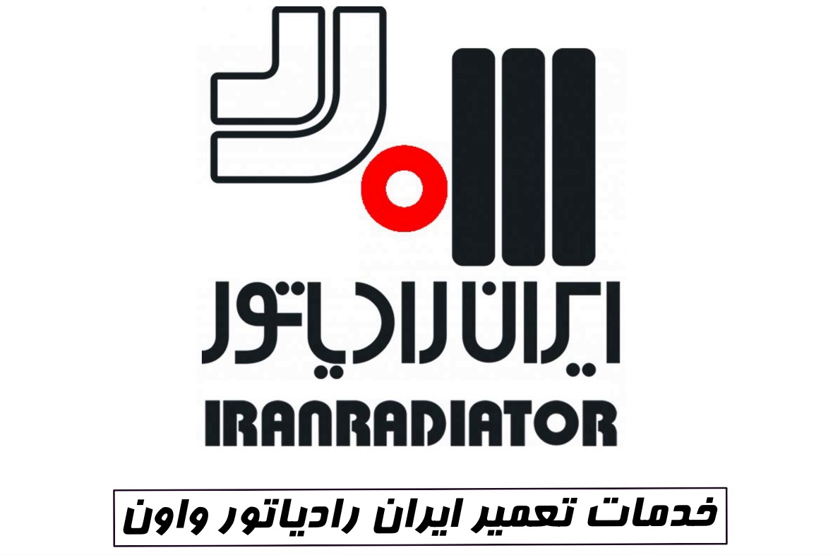 خدمات تعمیر ایران رادیاتور واوان نمایندگی ایران رادیاتور واوان