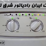 نمایندگی تعمیرات ایران رادیاتور پیروزی 